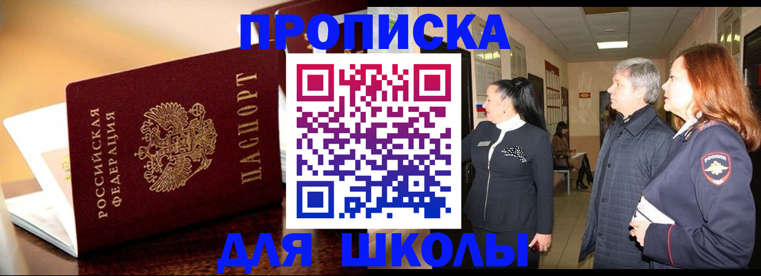 прописка для школы в Малгобеке